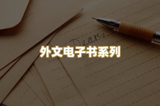 外文电子书系列